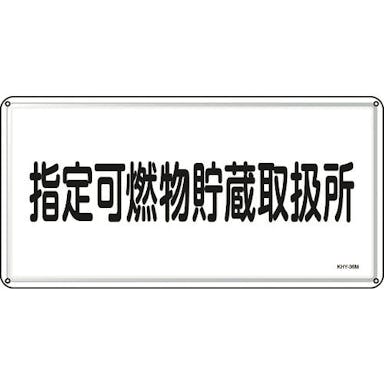 【CAINZ-DASH】日本緑十字社 消防・危険物標識　指定可燃物貯蔵取扱所　３００×６００ｍｍ　スチール 055136【別送品】