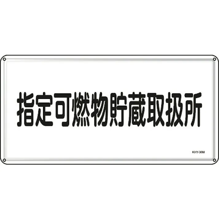 【CAINZ-DASH】日本緑十字社 消防・危険物標識 指定可燃物貯蔵取扱所 300×600mm スチール 055136【別送品】