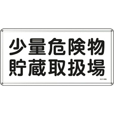 【CAINZ-DASH】日本緑十字社 消防・危険物標識　少量危険物貯蔵取扱場　３００×６００ｍｍ　スチール 055138【別送品】