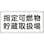 【CAINZ-DASH】日本緑十字社 消防・危険物標識　指定可燃物貯蔵取扱場　３００×６００ｍｍ　スチール 055141【別送品】