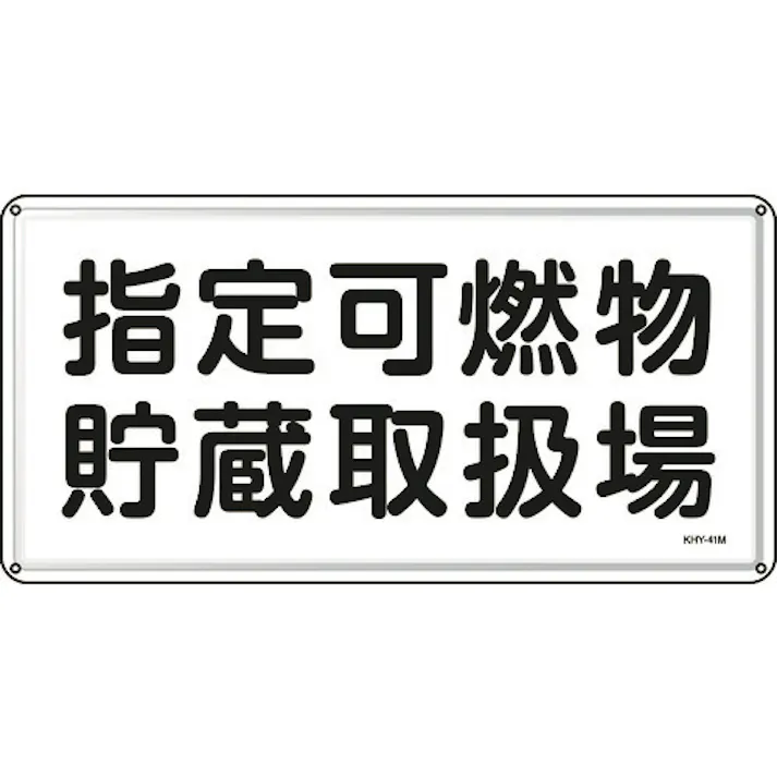 【CAINZ-DASH】日本緑十字社 消防・危険物標識 指定可燃物貯蔵取扱場 300×600mm スチール 055141【別送品】