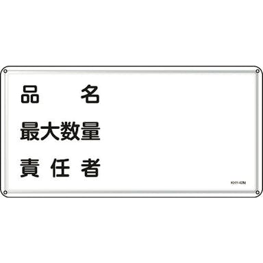 【CAINZ-DASH】日本緑十字社 消防・危険物標識　品名・最大数量・責任者　３００×６００ｍｍ　スチール 055142【別送品】