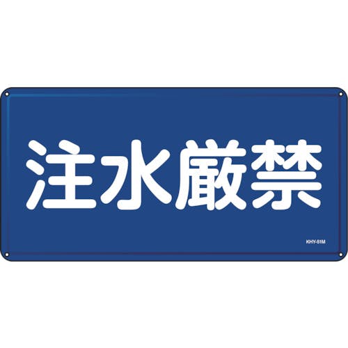 日本緑十字社 消防・危険物標識 注水厳禁 KHY-51M 300×600mm スチール 055151 安全標識 日本緑十字社 消防・危険物標識 注水厳禁 KHY-51M 300×600mm スチール 055151 安全標識