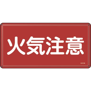 【CAINZ-DASH】日本緑十字社 消防・危険物標識　火気注意　３００×６００ｍｍ　スチール【別送品】