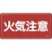 【CAINZ-DASH】日本緑十字社 消防・危険物標識 火気注意 300×600mm スチール 055102【別送品】