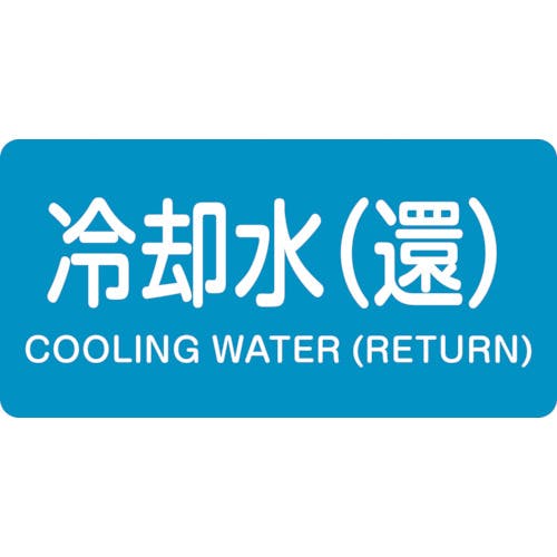 日本緑十字社 JIS配管識別明示ステッカー 冷却水(還) HY-239L 60×120mm 10枚組 アルミ 英文字入 381239 安全標識 日本緑十字社 JIS配管識別明示ステッカー 冷却水(還) HY-239L 60×120mm 10枚組 アルミ 英文字入 381239 安全標識