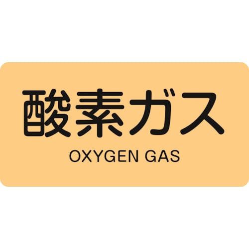 日本緑十字社 JIS配管識別明示ステッカー 酸素ガス HY-705L 60×120mm 10枚組 アルミ 英文字入 381705 安全標識 日本緑十字社 JIS配管識別明示ステッカー 酸素ガス HY-705L 60×120mm 10枚組 アルミ 英文字入 381705 安全標識
