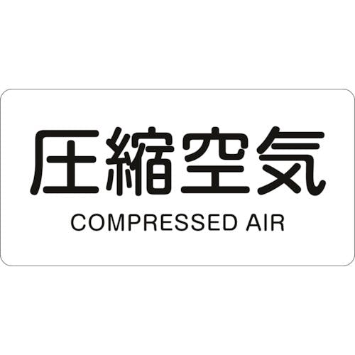 日本緑十字社 JIS配管識別明示ステッカー 圧縮空気 HY-508M 40×80mm 10枚組 アルミ 英文字入 382508 安全標識 日本緑十字社 JIS配管識別明示ステッカー 圧縮空気 HY-508M 40×80mm 10枚組 アルミ 英文字入 382508 安全標識