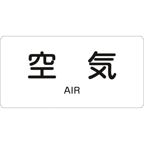 日本緑十字社 JIS配管識別明示ステッカー 空気 HY-501S 30×60mm 10枚組 アルミ 英文字入 383501 安全標識 日本緑十字社 JIS配管識別明示ステッカー 空気 HY-501S 30×60mm 10枚組 アルミ 英文字入 383501 安全標識