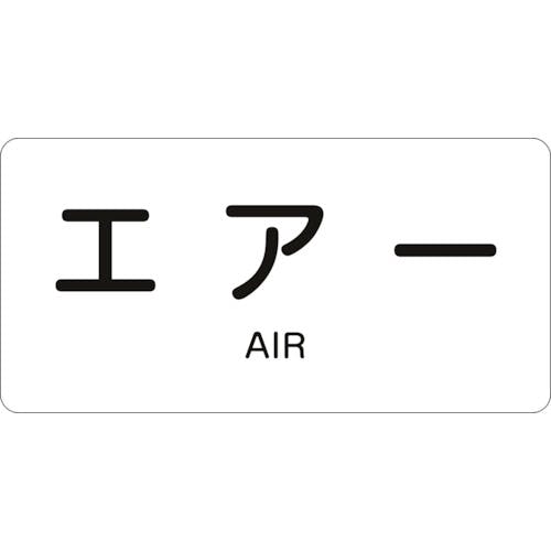 日本緑十字社 JIS配管識別明示ステッカー エアー HY-512S 30×60mm 10枚組 アルミ 英文字入 383512 安全標識 日本緑十字社 JIS配管識別明示ステッカー エアー HY-512S 30×60mm 10枚組 アルミ 英文字入 383512 安全標識