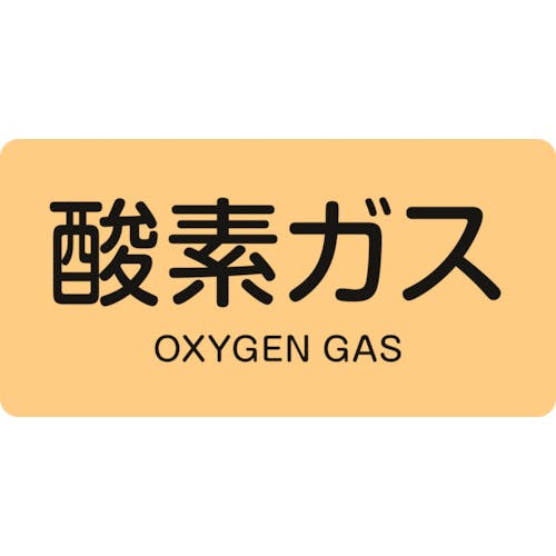 日本緑十字社 JIS配管識別明示ステッカー 酸素ガス HY-705S 30×60mm 10枚組 アルミ 英文字入 383705 安全標識 日本緑十字社 JIS配管識別明示ステッカー 酸素ガス HY-705S 30×60mm 10枚組 アルミ 英文字入 383705 安全標識