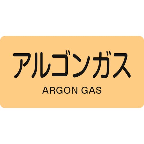 日本緑十字社 JIS配管識別明示ステッカー アルゴンガス HY-718S 30×60mm 10枚組 アルミ 英文字入 383718 安全標識 日本緑十字社 JIS配管識別明示ステッカー アルゴンガス HY-718S 30×60mm 10枚組 アルミ 英文字入 383718 安全標識