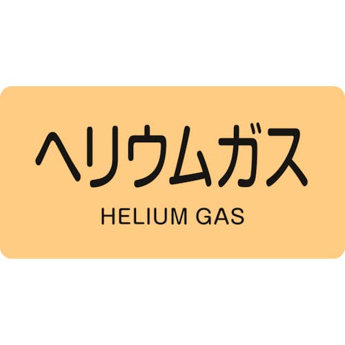 CAINZ-DASH】日本緑十字社 JIS配管識別明示ステッカー ヘリウムガス