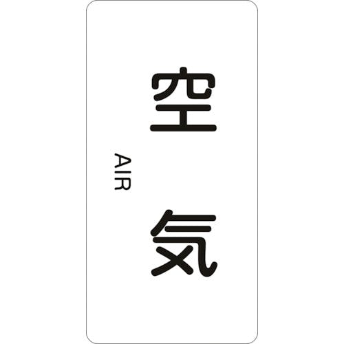 日本緑十字社 JIS配管識別明示ステッカー 空気 HT-501L 120×60mm 10枚組 アルミ 英文字入 384501 安全標識 日本緑十字社 JIS配管識別明示ステッカー 空気 HT-501L 120×60mm 10枚組 アルミ 英文字入 384501 安全標識