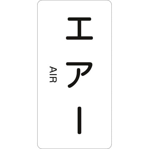 日本緑十字社 JIS配管識別明示ステッカー エアー HT-512L 120×60mm 10枚組 アルミ 英文字入 384512 安全標識 日本緑十字社 JIS配管識別明示ステッカー エアー HT-512L 120×60mm 10枚組 アルミ 英文字入 384512 安全標識