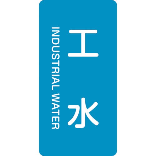 日本緑十字社 JIS配管識別明示ステッカー 工水 HT-221M 80×40mm 10枚組 アルミ 英文字入 385221 安全標識 日本緑十字社 JIS配管識別明示ステッカー 工水 HT-221M 80×40mm 10枚組 アルミ 英文字入 385221 安全標識