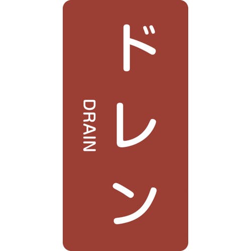 日本緑十字社 JIS配管識別明示ステッカー ドレン HT-403M 80×40mm 10枚組 アルミ 英文字入 385403 安全標識 日本緑十字社 JIS配管識別明示ステッカー ドレン HT-403M 80×40mm 10枚組 アルミ 英文字入 385403 安全標識