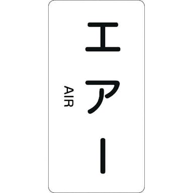 【CAINZ-DASH】日本緑十字社 配管識別ステッカー　エアー　ＨＴ－５１２Ｍ　８０×４０ｍｍ　１０枚組　アルミ　英文字入 385512【別送品】