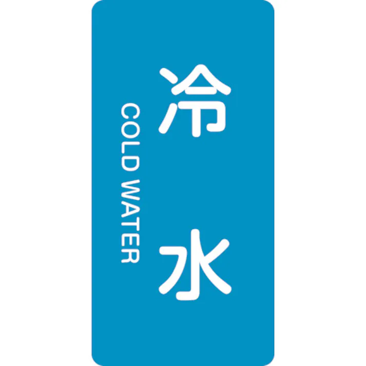 【CAINZ-DASH】日本緑十字社 JIS配管識別明示ステッカー 冷水 HT-228S 60×30mm 10枚組 アルミ 英文字入 386228【別送品】