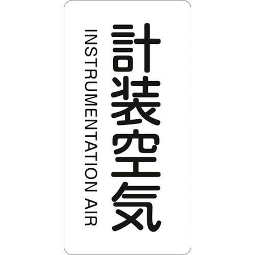 日本緑十字社 JIS配管識別明示ステッカー 計装空気 HT-507S 60×30mm 10枚組 アルミ 英文字入 386507 安全標識 日本緑十字社 JIS配管識別明示ステッカー 計装空気 HT-507S 60×30mm 10枚組 アルミ 英文字入 386507 安全標識