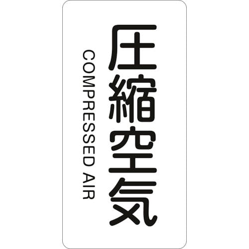 日本緑十字社 JIS配管識別明示ステッカー 圧縮空気 HT-508S 60×30mm 10枚組 アルミ 英文字入 386508 安全標識 日本緑十字社 JIS配管識別明示ステッカー 圧縮空気 HT-508S 60×30mm 10枚組 アルミ 英文字入 386508 安全標識