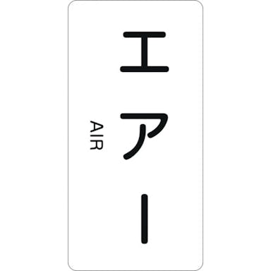 【CAINZ-DASH】日本緑十字社 配管識別ステッカー　エアー　ＨＴ－５１２Ｓ　６０×３０ｍｍ　１０枚組　アルミ　英文字入 386512【別送品】