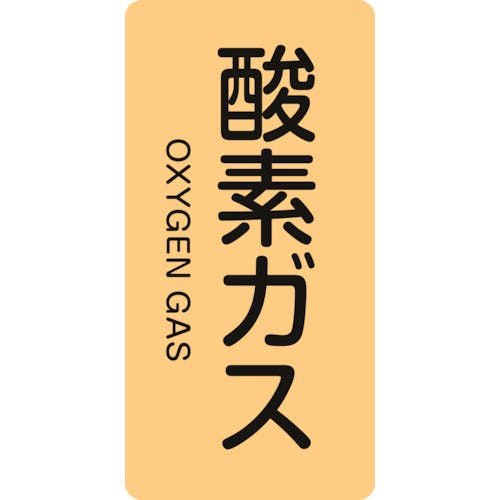 日本緑十字社 JIS配管識別明示ステッカー 酸素ガス HT-705S 60×30mm 10枚組 アルミ 英文字入 386705 安全標識 日本緑十字社 JIS配管識別明示ステッカー 酸素ガス HT-705S 60×30mm 10枚組 アルミ 英文字入 386705 安全標識