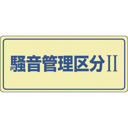 日本緑十字社 騒音管理標識 騒音管理区分2 騒音-101 200×450mm エンビ 030101 安全標識 日本緑十字社 騒音管理標識 騒音管理区分2 騒音-101 200×450mm エンビ 030101 安全標識