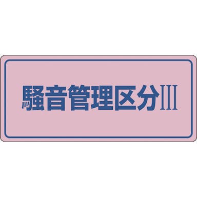 【CAINZ-DASH】日本緑十字社 騒音管理標識　騒音管理区分３　騒音－１０３　２００×４５０ｍｍ　エンビ 030103【別送品】