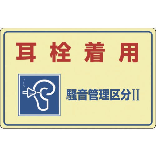 日本緑十字社 騒音管理標識 耳栓着用・騒音管理区分2 騒音-201 300×450mm エンビ 030201 安全標識 日本緑十字社 騒音管理標識 耳栓着用・騒音管理区分2 騒音-201 300×450mm エンビ 030201 安全標識