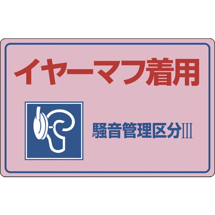【CAINZ-DASH】日本緑十字社 騒音管理標識　イヤーマフ着用・騒音管理区分３　騒音－２０２　３００×４５０ｍｍ　エンビ 030202【別送品】