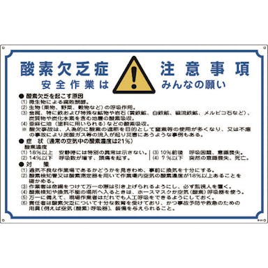 【CAINZ-DASH】日本緑十字社 酸欠関係標識　酸素欠乏症注意事項　酸－２０１　６００×９００ｍｍ　エンビ 031201【別送品】