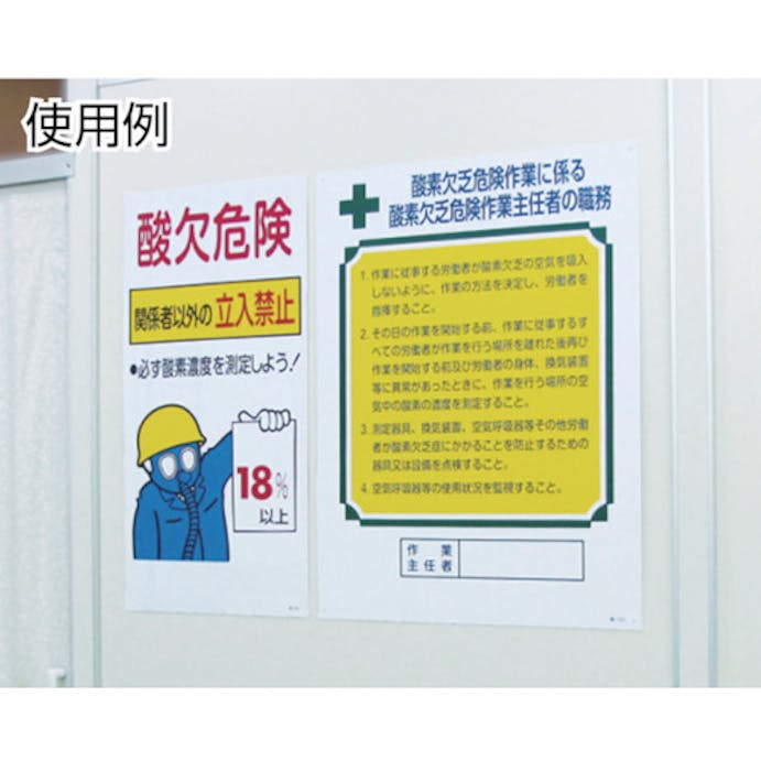 【CAINZ-DASH】日本緑十字社 酸素欠乏関係標識　酸欠危険・関係者以外の立入禁止・１８％　酸－２０２　６００×３００ 031202【別送品】