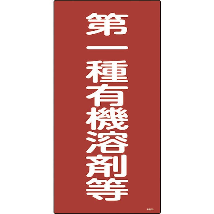 【CAINZ-DASH】日本緑十字社 有機溶剤関係標識　第一種有機溶剤等　６００×３００ｍｍ　エンビ 032012【別送品】
