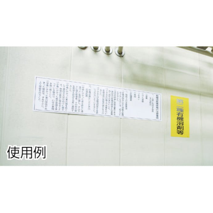 【CAINZ-DASH】日本緑十字社 有機溶剤関係標識　第一種有機溶剤等　６００×３００ｍｍ　エンビ 032012【別送品】