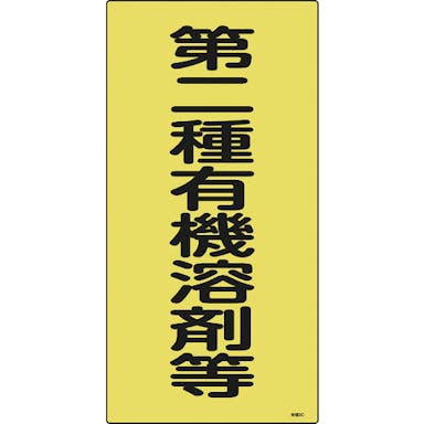 【CAINZ-DASH】日本緑十字社 有機溶剤関係標識　第二種有機溶剤等　有機３Ｃ　６００×３００ｍｍ　エンビ 032013【別送品】