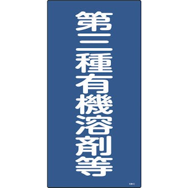 【CAINZ-DASH】日本緑十字社 有機溶剤関係標識　第三種有機溶剤等　６００×３００ｍｍ　エンビ 032014【別送品】