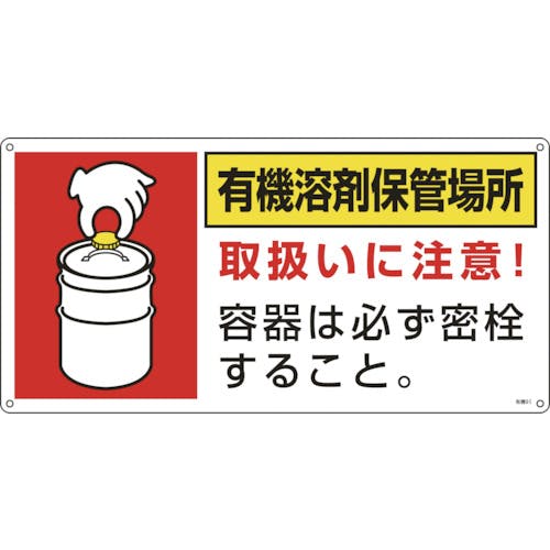 日本緑十字社 有機溶剤関係標識 有機溶剤保管場所 有機9I 300×600mm エンビ 032019 安全標識 日本緑十字社 有機溶剤関係標識 有機溶剤保管場所 有機9I 300×600mm エンビ 032019 安全標識