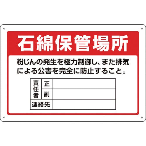 CAINZ-DASH】日本緑十字社 アスベスト（石綿）関係標識 石綿保管場所