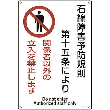 【CAINZ-DASH】日本緑十字社 アスベスト（石綿）関係標識　石綿障害予防規則・立入を禁止　アスベスト－２５　４５０×３００ 033025【別送品】