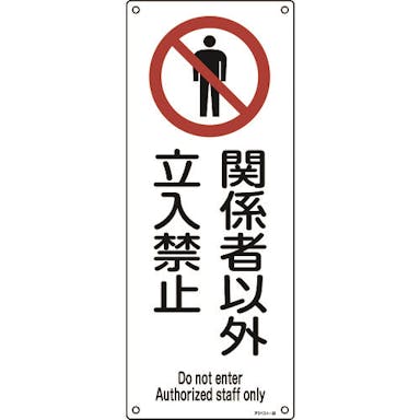 【CAINZ-DASH】日本緑十字社 アスベスト（石綿）関係標識　関係者以外立入禁止　アスベスト－２６　４５０×１８０ｍｍ 033026【別送品】