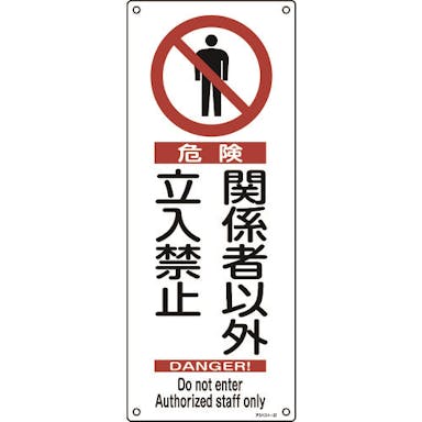 【CAINZ-DASH】日本緑十字社 アスベスト（石綿）関係標識　危険・関係者以外立入禁止　アスベスト－２７　４５０×１８０ｍｍ 033027【別送品】