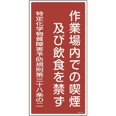【CAINZ-DASH】日本緑十字社 特定化学物質関係標識　作業場内での喫煙及び飲食を禁ず　特３８－４０１　６００×３００ｍｍ 035401【別送品】