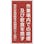 【CAINZ-DASH】日本緑十字社 特定化学物質関係標識　作業場内での喫煙及び飲食を禁ず　特３８－４０１　６００×３００ｍｍ 035401【別送品】