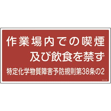 【CAINZ-DASH】日本緑十字社 特定化学物質関係標識　作業場内での喫煙及び飲食を禁ず　特３８－４０２　３００×６００ｍｍ 035402【別送品】