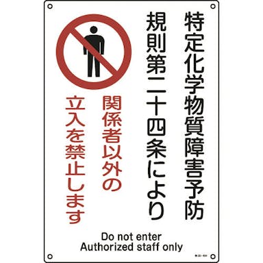 【CAINZ-DASH】日本緑十字社 特定化学物質関係標識　関係者以外の立入を禁止します　特３８－４０４　４５０×３００ｍｍ 035404【別送品】