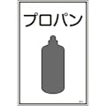 【CAINZ-DASH】日本緑十字社 高圧ガス標識　プロパン　高１０１　４５０×３００ｍｍ　エンビ 039101【別送品】