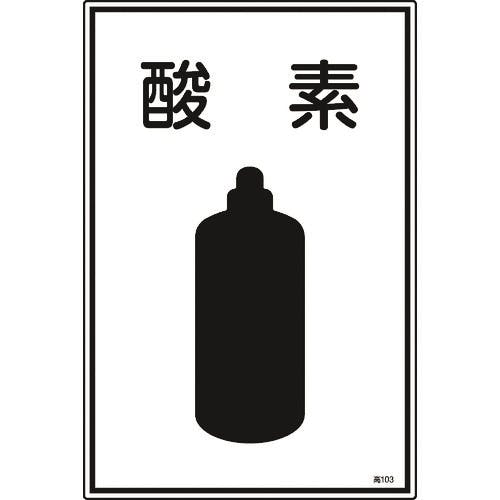 日本緑十字社 高圧ガス標識 酸素 高103 450×300mm エンビ 039103 安全標識 日本緑十字社 高圧ガス標識 酸素 高103 450×300mm エンビ 039103 安全標識