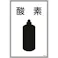 【CAINZ-DASH】日本緑十字社 高圧ガス標識 酸素 高103 450×300mm エンビ 039103【別送品】