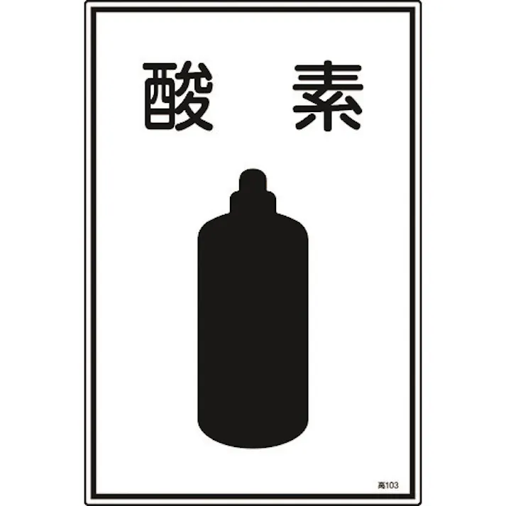 【CAINZ-DASH】日本緑十字社 高圧ガス標識 酸素 高103 450×300mm エンビ 039103【別送品】